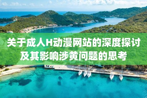 关于成人H动漫网站的深度探讨及其影响涉黄问题的思考