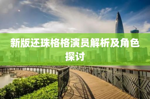 新版还珠格格演员解析及角色探讨