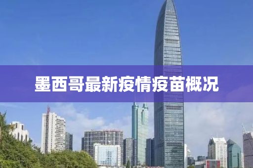 墨西哥最新疫情疫苗概况