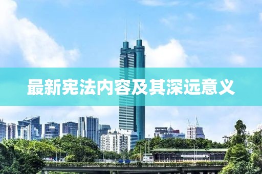 最新宪法内容及其深远意义