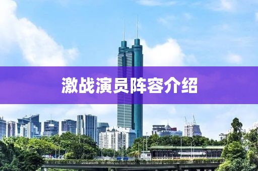 激战演员阵容介绍