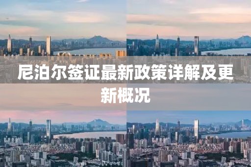 尼泊尔签证最新政策详解及更新概况