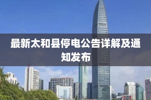 最新太和县停电公告详解及通知发布