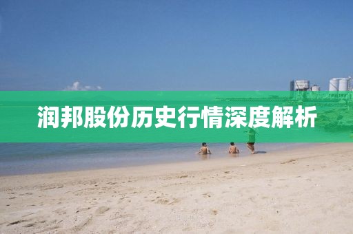 润邦股份历史行情深度解析