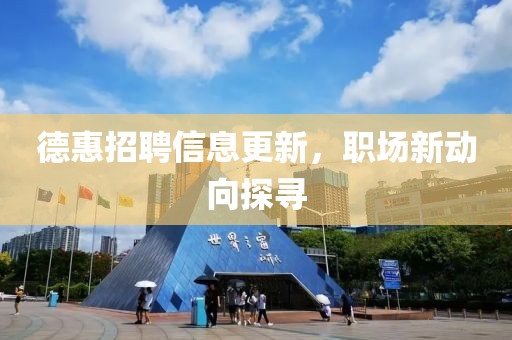 德惠招聘信息更新，职场新动向探寻