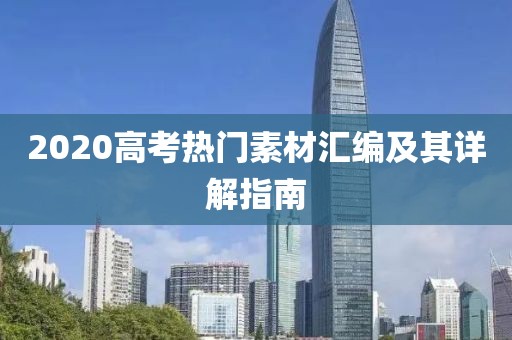 2020高考热门素材汇编及其详解指南