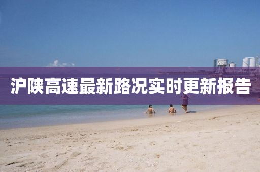 沪陕高速最新路况实时更新报告