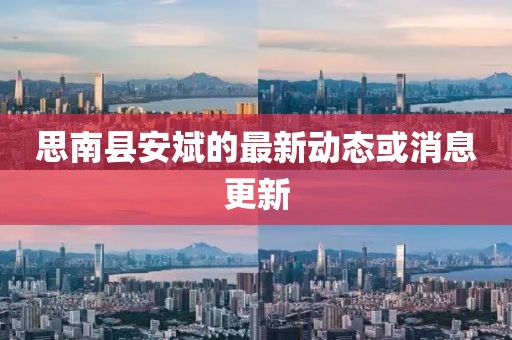 思南县安斌的最新动态或消息更新