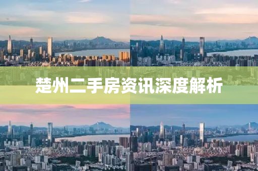 楚州二手房资讯深度解析