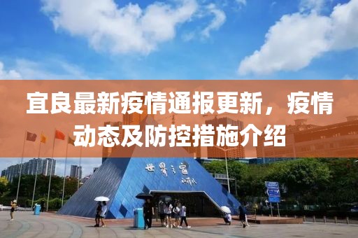 宜良最新疫情通报更新，疫情动态及防控措施介绍