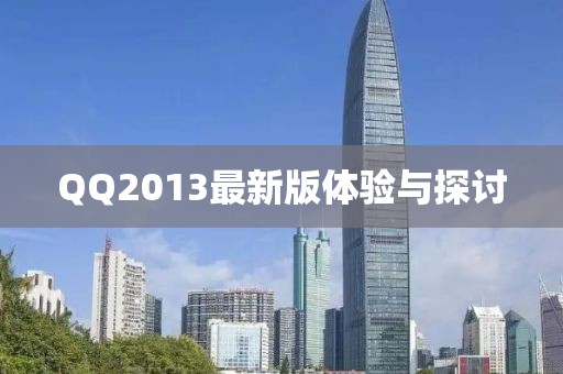 QQ2013最新版体验与探讨