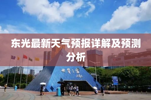 东光最新天气预报详解及预测分析