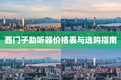 西门子助听器价格表与选购指南