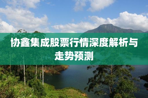 协鑫集成股票行情深度解析与走势预测