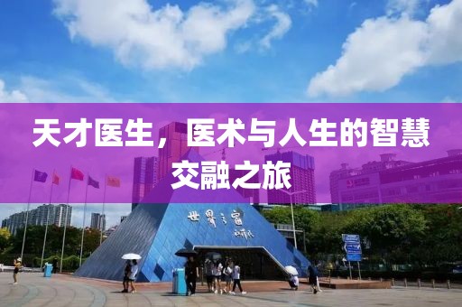 天才医生，医术与人生的智慧交融之旅