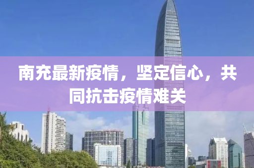 南充最新疫情，坚定信心，共同抗击疫情难关
