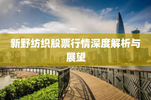 新野纺织股票行情深度解析与展望