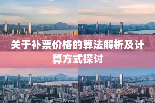 关于补票价格的算法解析及计算方式探讨
