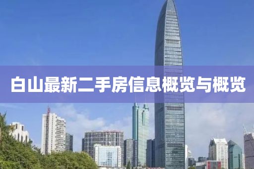 白山最新二手房信息概览与概览