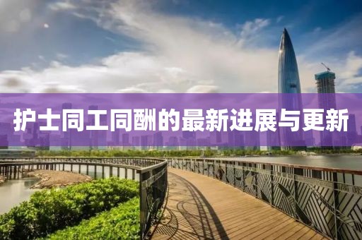 护士同工同酬的最新进展与更新