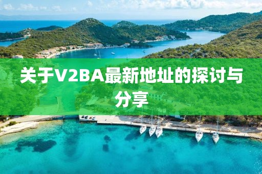 关于V2BA最新地址的探讨与分享