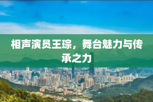 相声演员王琮，舞台魅力与传承之力