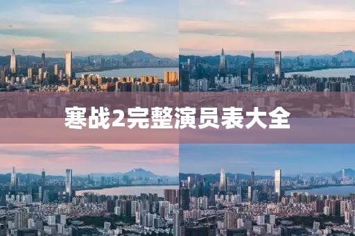 寒战2完整演员表大全