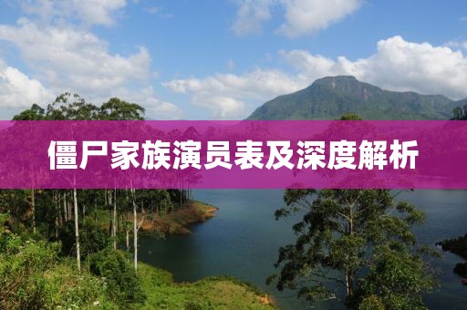 僵尸家族演员表及深度解析