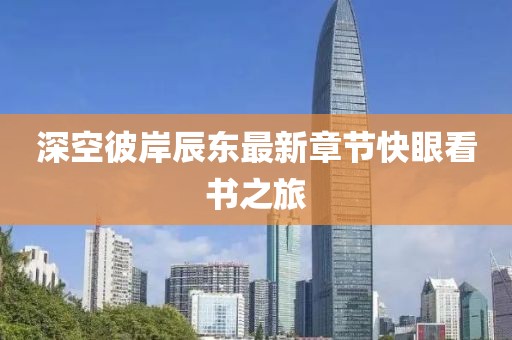 深空彼岸辰东最新章节快眼看书之旅