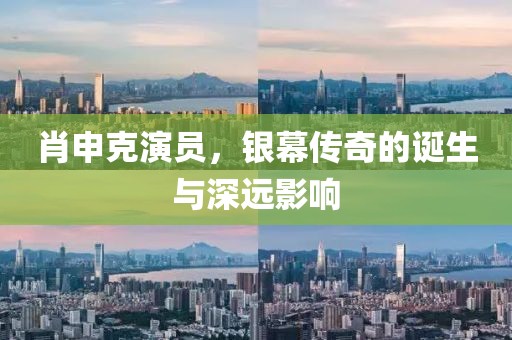 肖申克演员，银幕传奇的诞生与深远影响