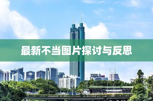 最新不当图片探讨与反思