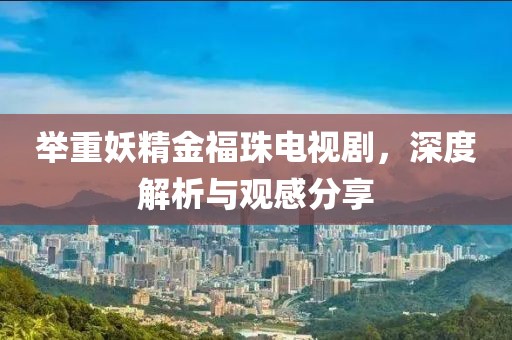 举重妖精金福珠电视剧，深度解析与观感分享