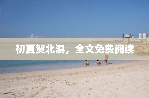 初夏贺北溟，全文免费阅读