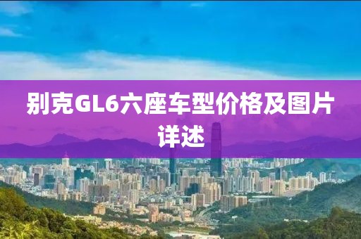 别克GL6六座车型价格及图片详述