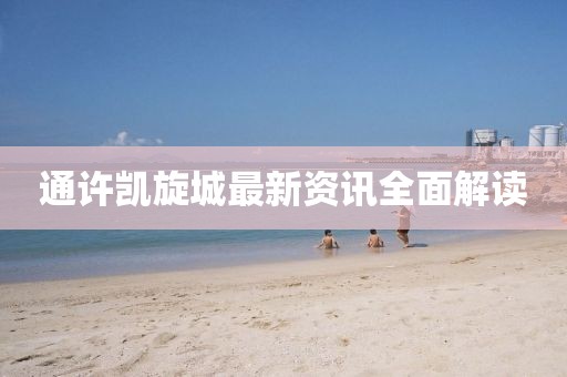 通许凯旋城最新资讯全面解读