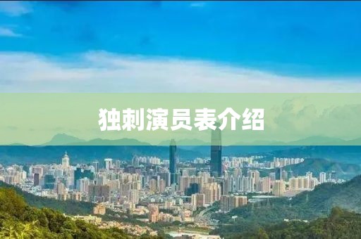 独刺演员表介绍
