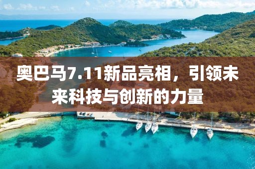 奥巴马7.11新品亮相，引领未来科技与创新的力量