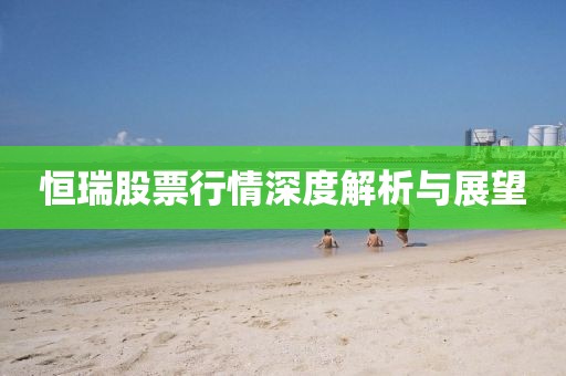 恒瑞股票行情深度解析与展望