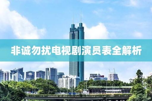 非诚勿扰电视剧演员表全解析
