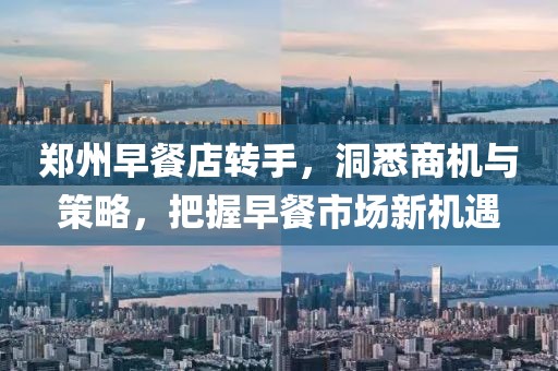 郑州早餐店转手，洞悉商机与策略，把握早餐市场新机遇