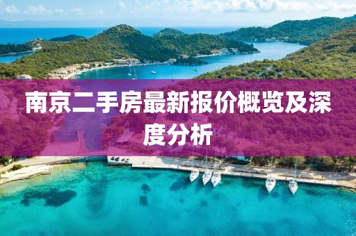 南京二手房最新报价概览及深度分析