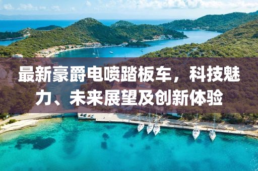 最新豪爵电喷踏板车，科技魅力、未来展望及创新体验