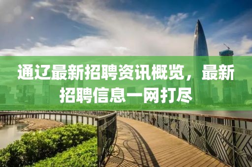 通辽最新招聘资讯概览，最新招聘信息一网打尽