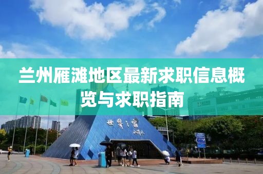 兰州雁滩地区最新求职信息概览与求职指南