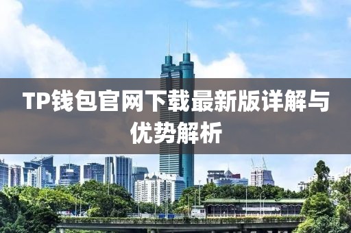 TP钱包官网下载最新版详解与优势解析