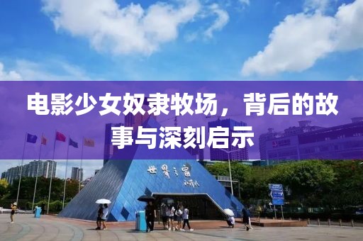 电影少女奴隶牧场，背后的故事与深刻启示