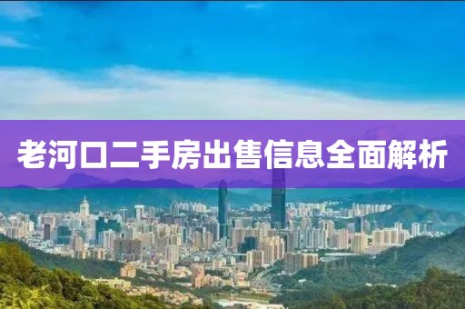 老河口二手房出售信息全面解析