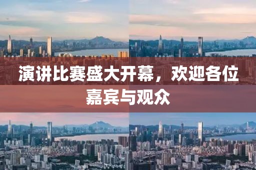 演讲比赛盛大开幕，欢迎各位嘉宾与观众
