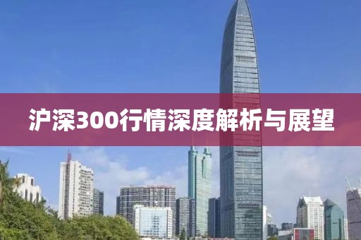 沪深300行情深度解析与展望
