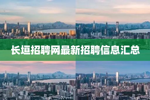 长垣招聘网最新招聘信息汇总